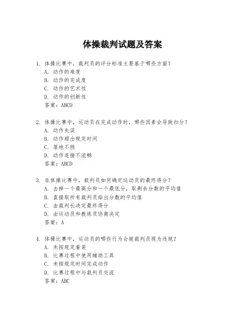 体操裁判试题及答案