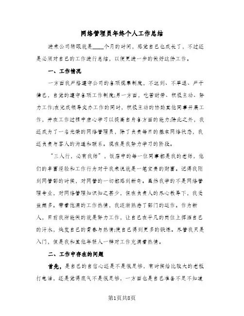 网络管理员年终个人工作总结（4篇）