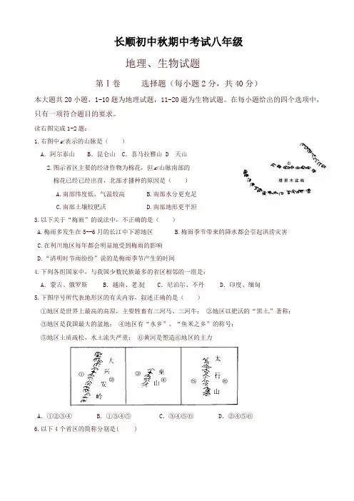 (最新)湖北省利川市文斗乡长顺初级中学八年级上学期期中考试地理、生物试题-精品