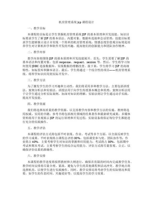 机房管理系统jsp课程设计