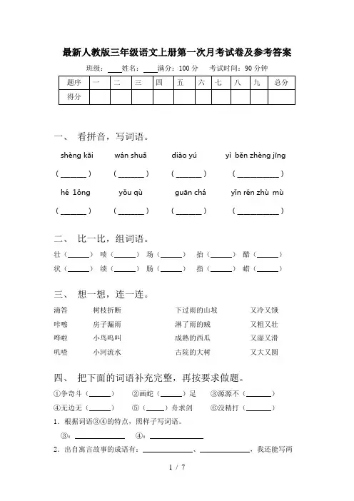 最新人教版三年级语文上册第一次月考试卷及参考答案