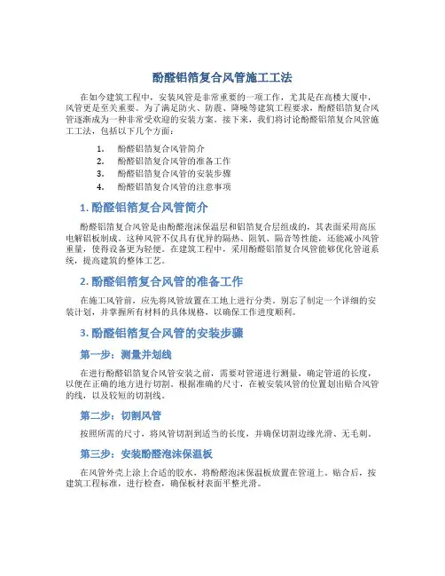 酚醛铝箔复合风管施工工法