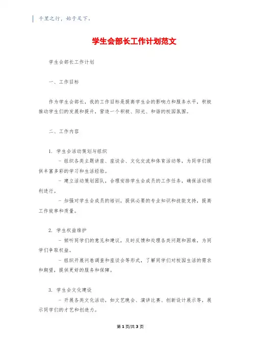 学生会部长工作计划范文