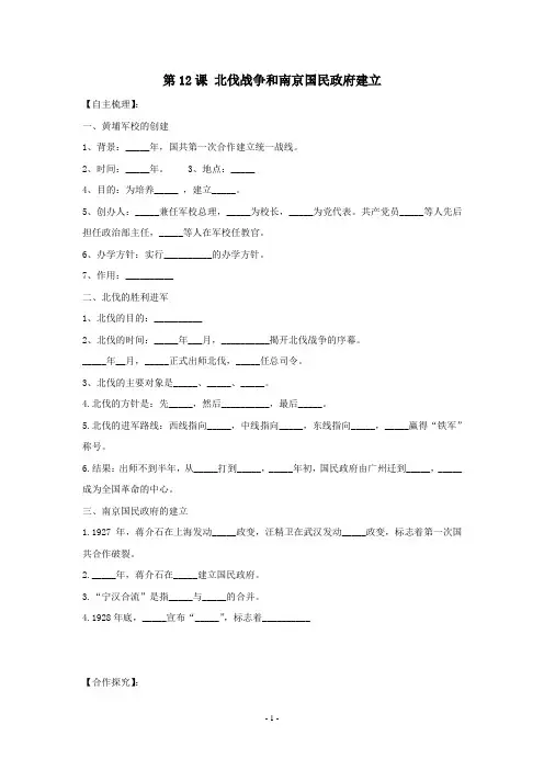 历史：第12课 北伐战争和南京国民政府建立教案(岳麓版八年级上)