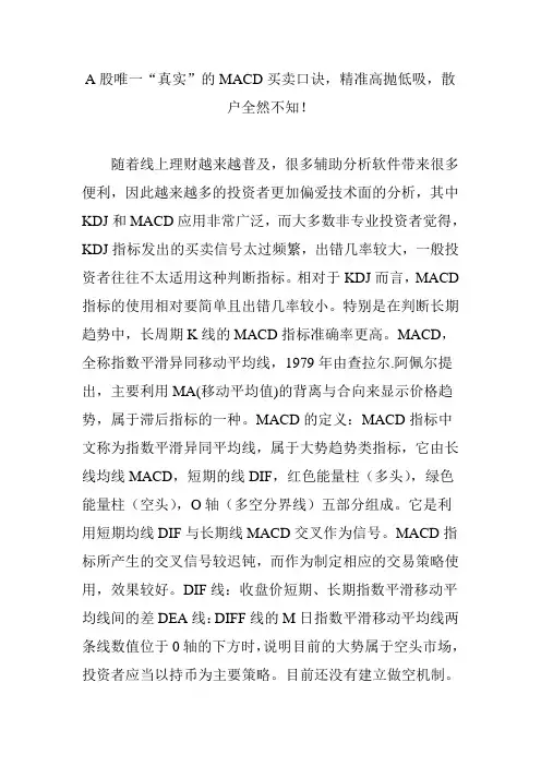 A股唯一“真实”的MACD买卖口诀,精准高抛低吸,散户全然不知!