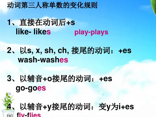 第三人称单数变化规则