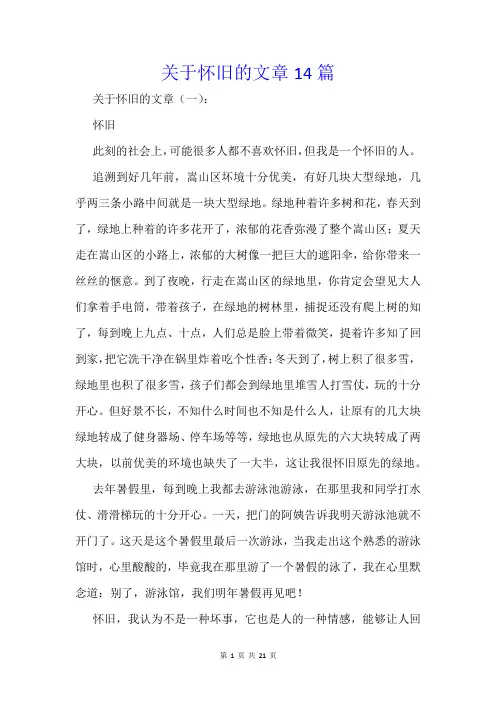 关于怀旧的文章14篇