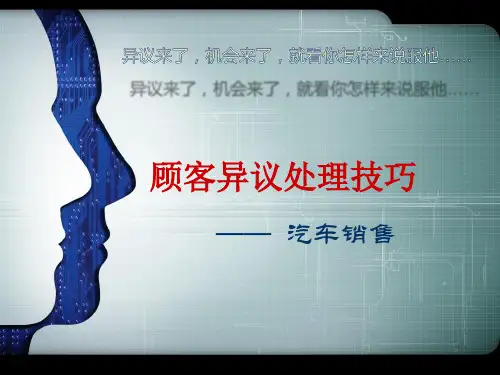 汽车销售中顾客异议处理技巧.pptx