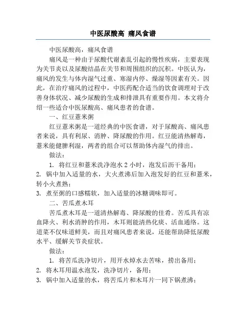 中医尿酸高 痛风食谱