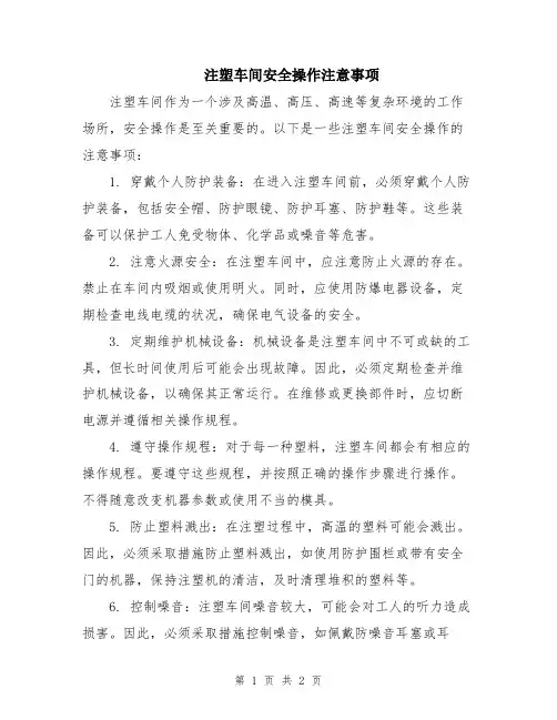 注塑车间安全操作注意事项