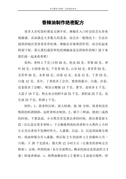 香辣油制作绝密配方