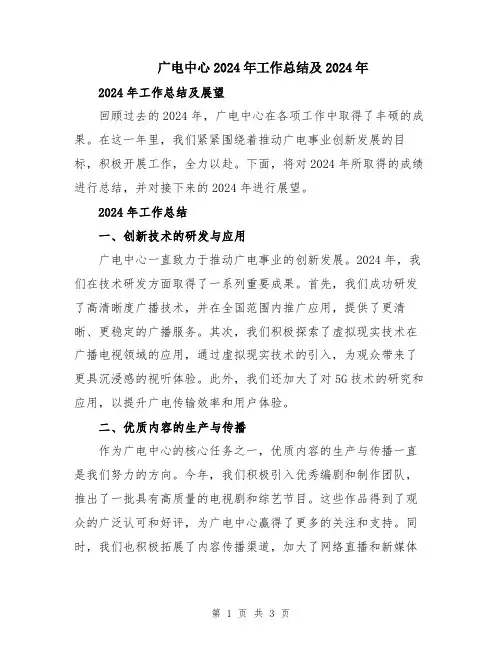 广电中心2024年工作总结及2024年