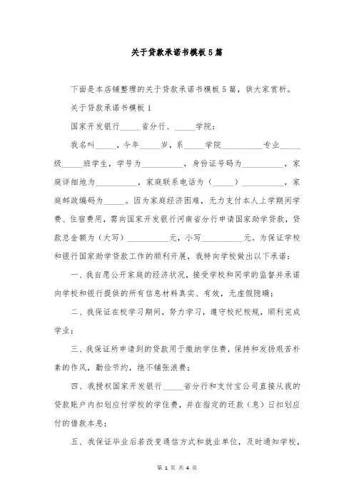 关于贷款承诺书模板5篇