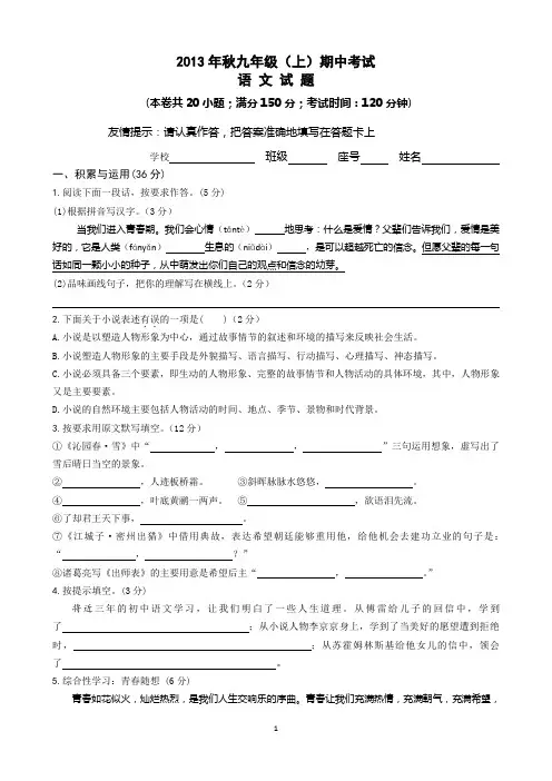 2013年秋九年级语文期中试卷(含答案)