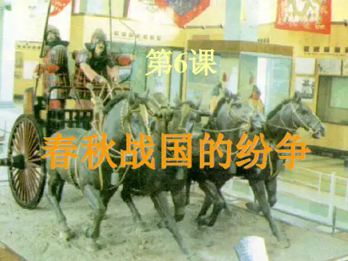 春秋战国的纷争ppt28 人教版课件