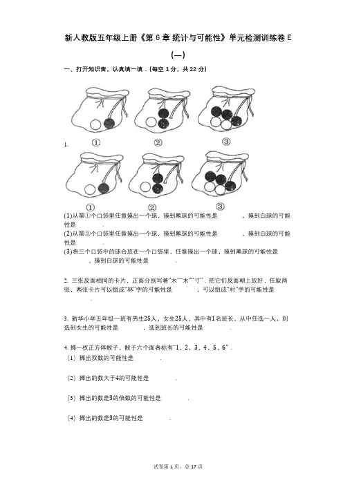 新人教版五年级上册《第6章_统计与可能性》小学数学-有答案-单元检测训练卷E(一)