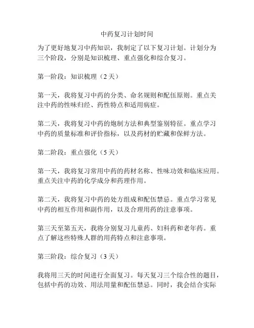 中药复习计划时间