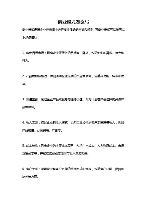 商业模式怎么写
