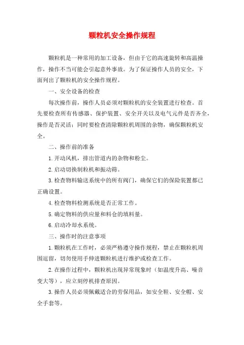 颗粒机安全操作规程