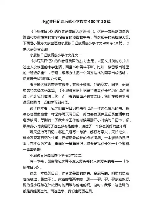 小屁孩日记读后感小学作文400字10篇