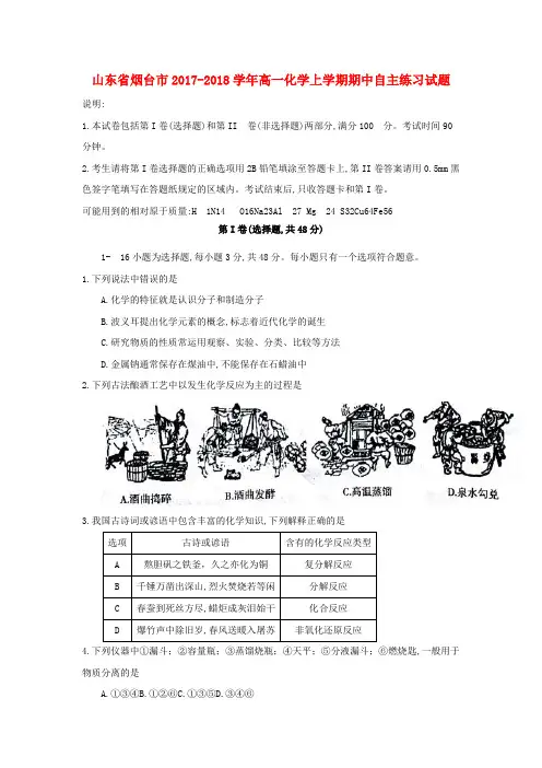 山东省烟台市2017_2018学年高一化学上学期期中自主练习试题