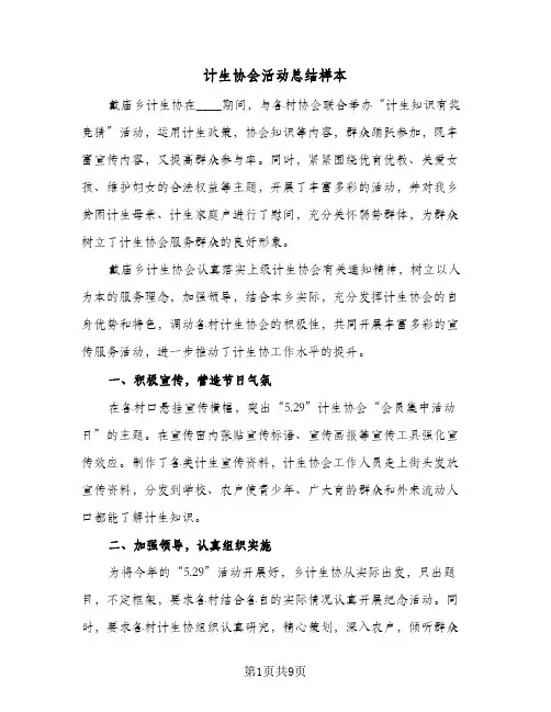 计生协会活动总结样本(五篇)