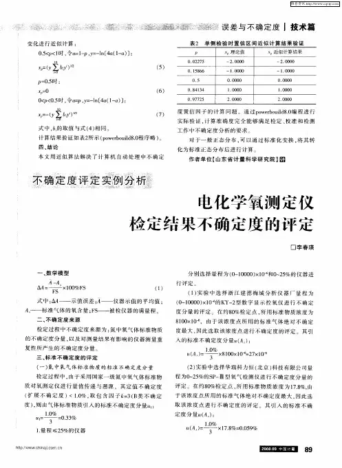电化学氧测定仪检定结果不确定度的评定
