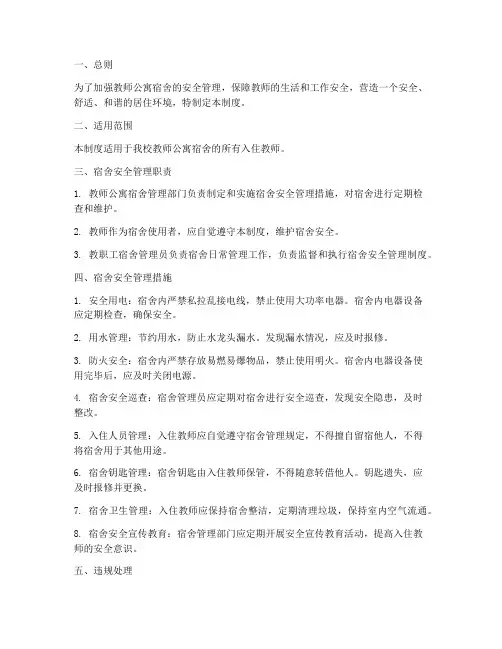 教师公寓宿舍安全管理制度
