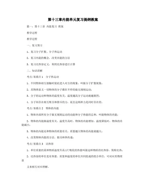 第十三章内能单元复习提纲教案