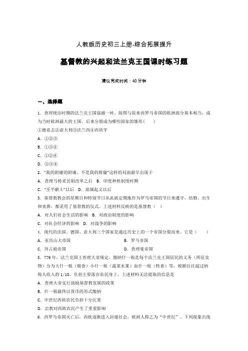 【课时练】新人教版初三历史上册07-基督教的兴起和法兰克王国课时练习题 (13)