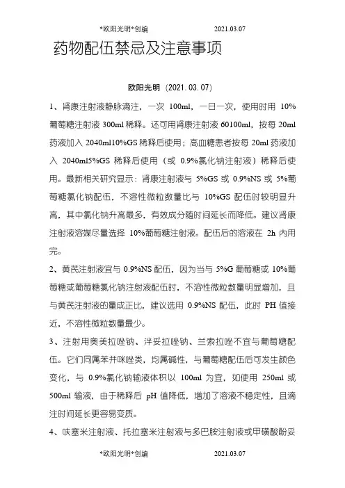 2021年药物配伍禁忌及注意事项之令狐采学创编