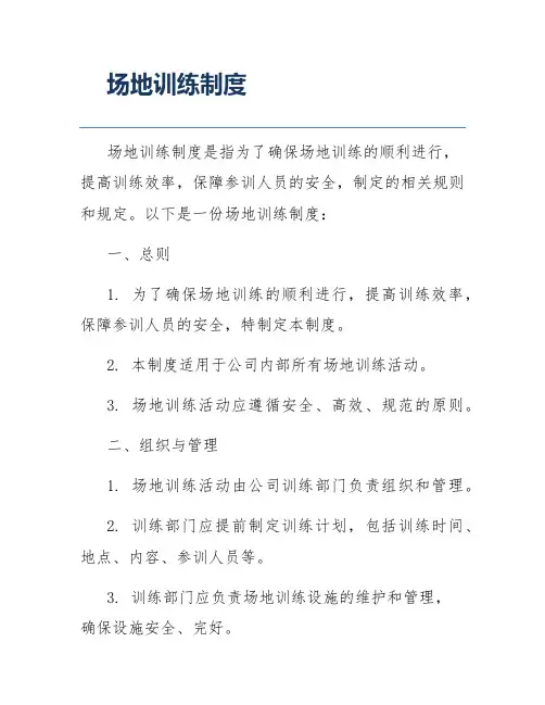 场地训练制度