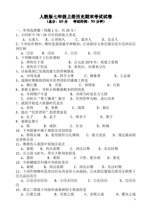 2019-2020学年度部编人教版七年级上册历史期末考试试卷及答案