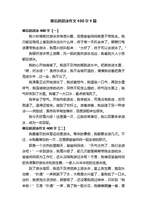 难忘的游泳作文400字4篇