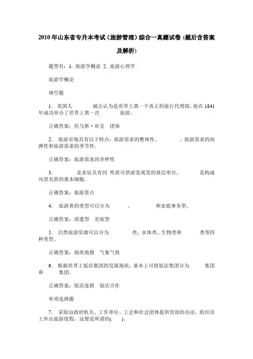 2010年山东省专升本考试(旅游管理)综合一真题试卷(题后含答案及解析)
