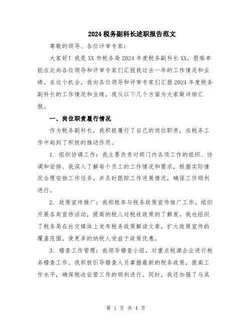 2024税务副科长述职报告范文