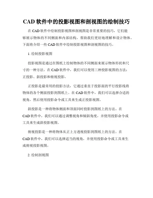 CAD软件中的投影视图和剖视图的绘制技巧