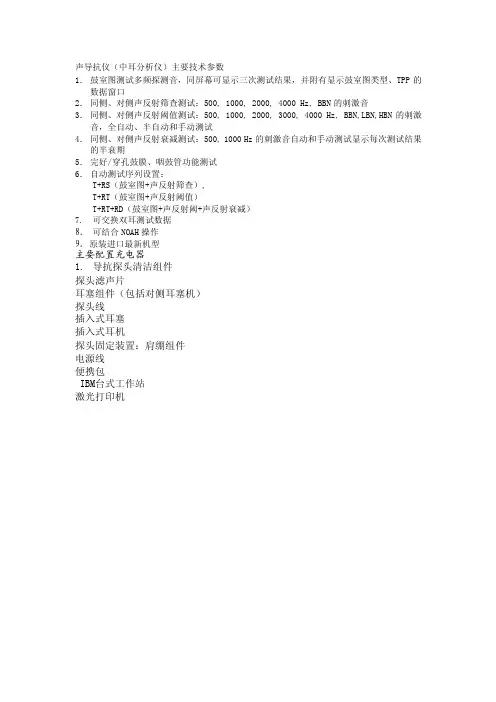 声导抗仪（中耳分析仪）主要技术参数