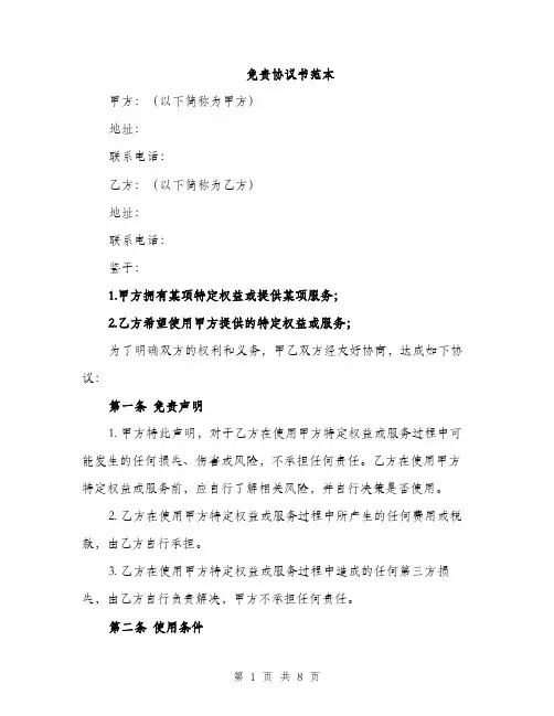 免责协议书范本（三篇）