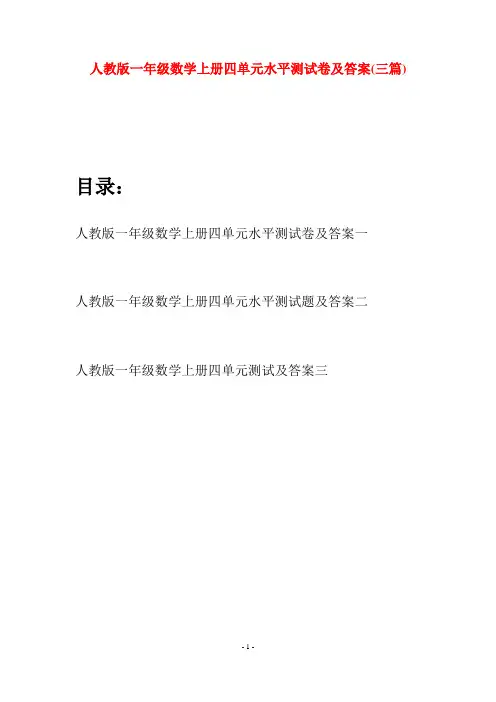 人教版一年级数学上册四单元水平测试卷及答案(三套)