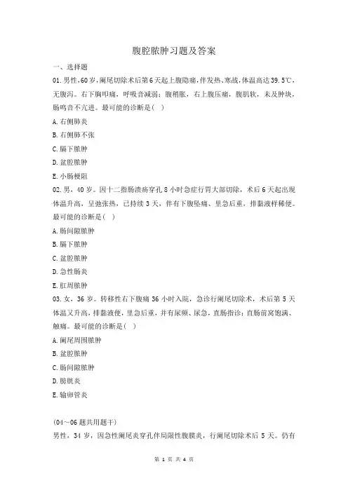 腹腔脓肿习题及答案