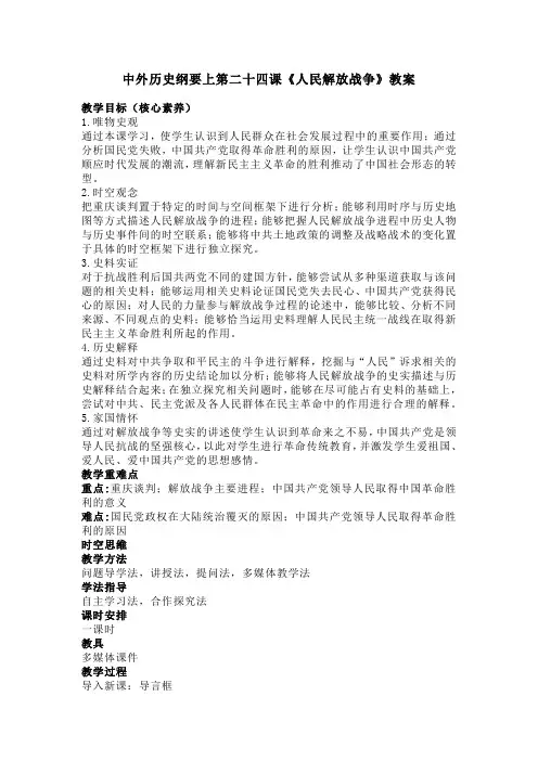 中外历史纲要上第24课《人民解放战争》教案