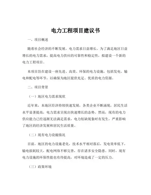 电力工程项目建议书