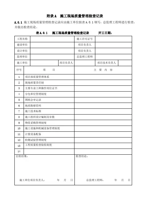 GB50300-2013建筑工程施工质量验收统一标准附表word版666666