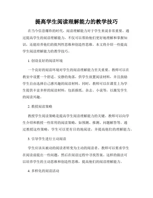 提高学生阅读理解能力的教学技巧