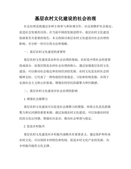 基层农村文化建设的社会治理