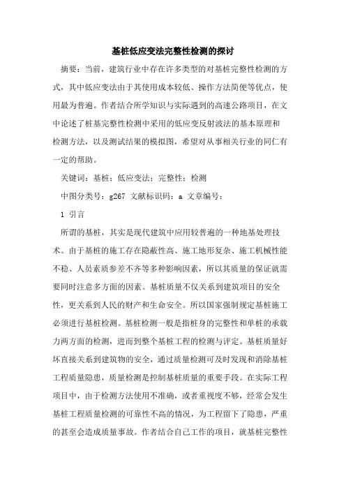 基桩低应变法完整性检测的探讨