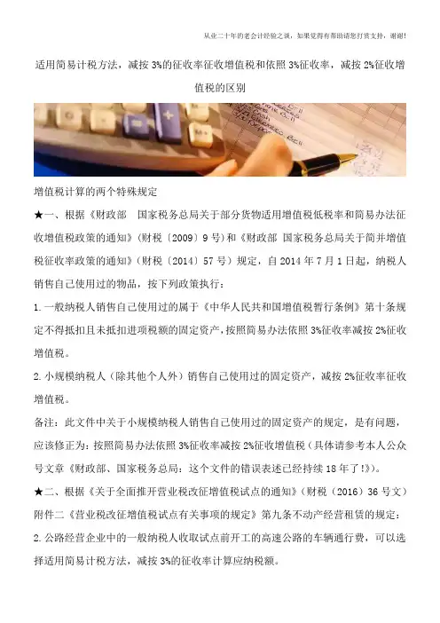 适用简易计税方法,减按3%的征收率征收增值税和依照3%征收率,减按2%征收增值税的区别