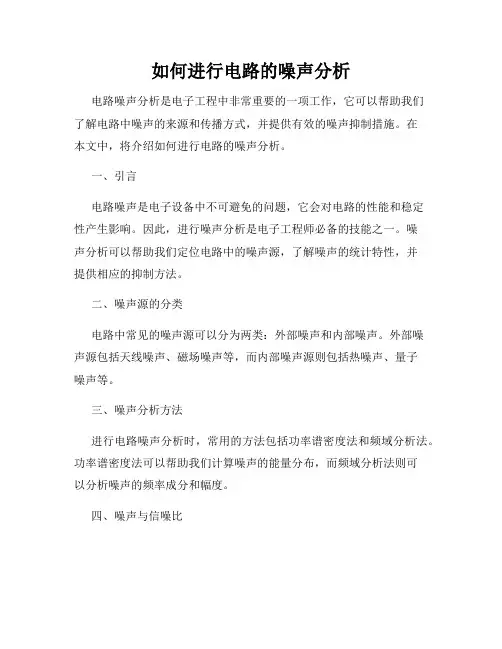 如何进行电路的噪声分析