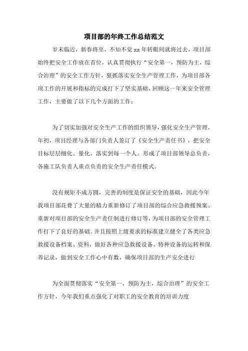 2020年项目部的年终工作总结范文